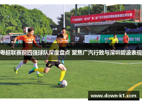 粤超联赛前四强球队深度盘点 聚焦广汽行致与深圳碧波表现
