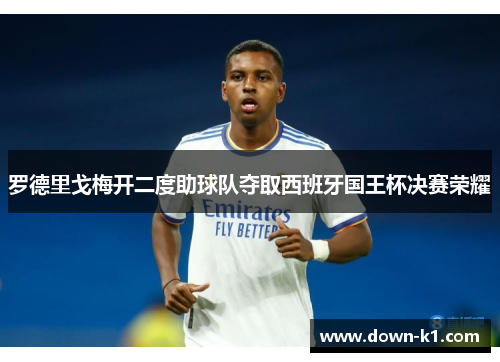 罗德里戈梅开二度助球队夺取西班牙国王杯决赛荣耀