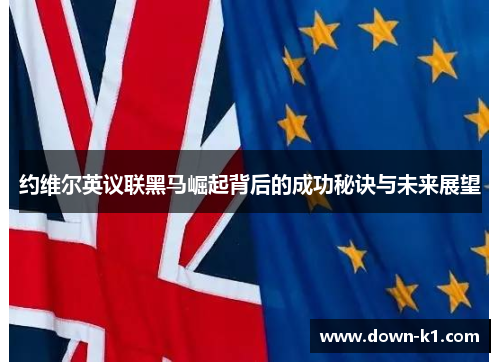约维尔英议联黑马崛起背后的成功秘诀与未来展望