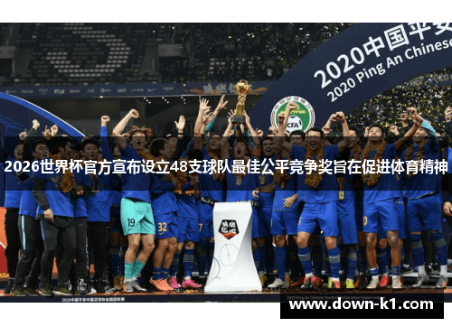 2026世界杯官方宣布设立48支球队最佳公平竞争奖旨在促进体育精神