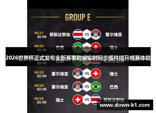 2026世界杯正式发布全新赛事数据实时同步插件提升观赛体验