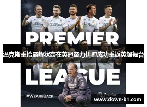 温克斯重拾巅峰状态在英冠奋力拼搏成功重返英超舞台