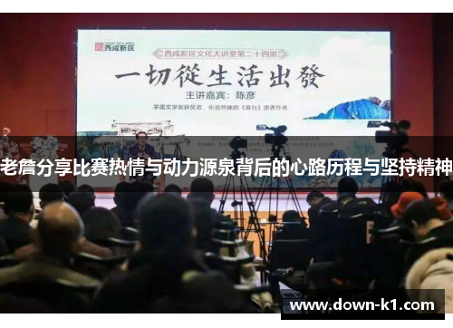 老詹分享比赛热情与动力源泉背后的心路历程与坚持精神