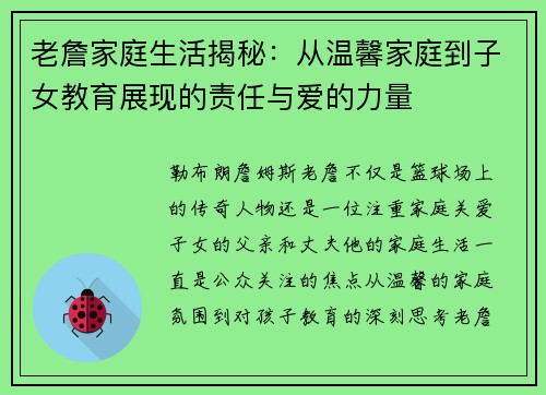 老詹家庭生活揭秘：从温馨家庭到子女教育展现的责任与爱的力量