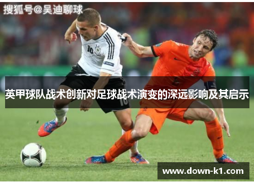 英甲球队战术创新对足球战术演变的深远影响及其启示