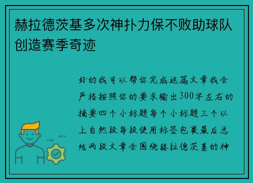 赫拉德茨基多次神扑力保不败助球队创造赛季奇迹