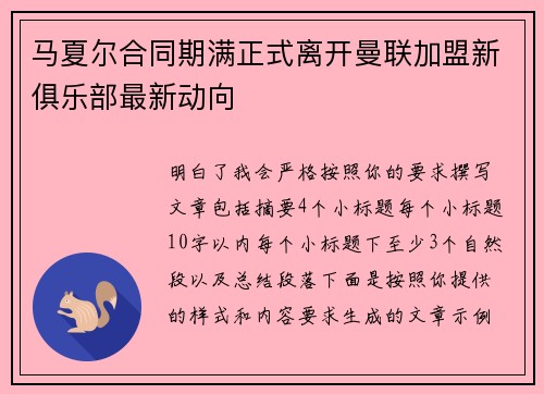 马夏尔合同期满正式离开曼联加盟新俱乐部最新动向