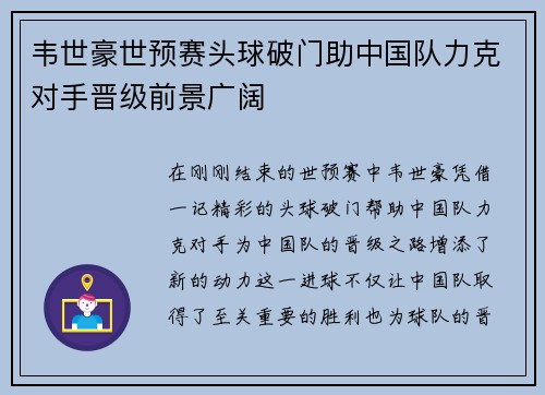 韦世豪世预赛头球破门助中国队力克对手晋级前景广阔