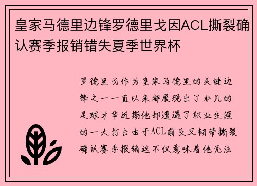 皇家马德里边锋罗德里戈因ACL撕裂确认赛季报销错失夏季世界杯