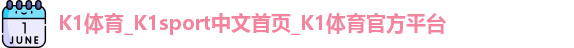 K1体育_K1sport中文首页_K1体育官方平台